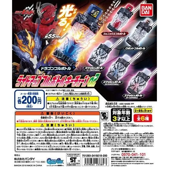 仮面ライダービルド ライトアップフルボトルキーチェーン02の台紙