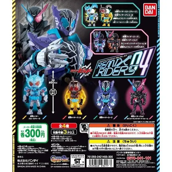 仮面ライダービルド REMIX RIDERS04の台紙