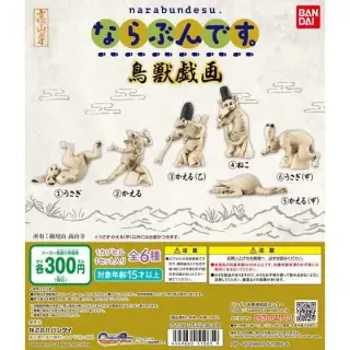 ならぶんです。鳥獣戯画の画像