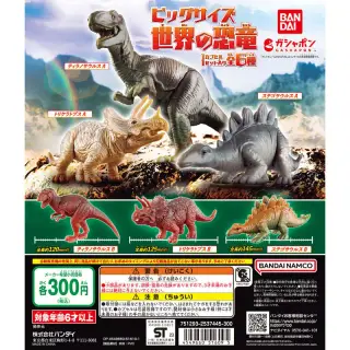 ビッグサイズ　世界の恐竜の画像
