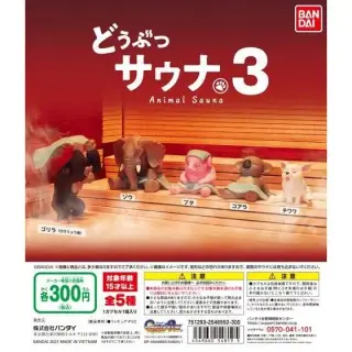 どうぶつサウナ3の画像