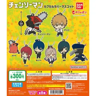 チェンソーマン　カプセルラバーマスコットの画像