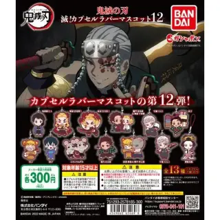 鬼滅の刃　滅！カプセルラバーマスコット12の画像