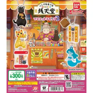 ふしぎ駄菓子屋 銭天堂　マスコットスイング２の画像