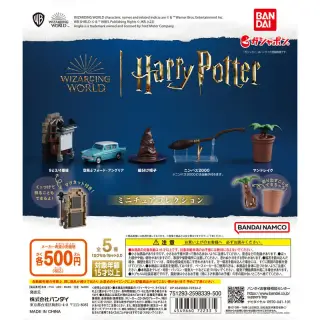 ハリー・ポッター　ミニチュアコレクションの画像