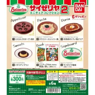 サイゼリヤ　ミニチュアコレクション２の画像