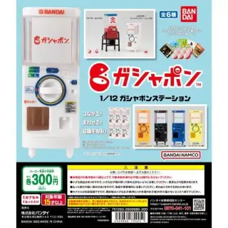 1/12ガシャポンステーションの画像
