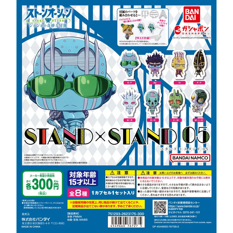 ジョジョの奇妙な冒険 STAND×STAND 05の台紙