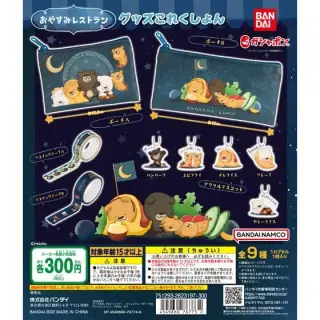 おやすみレストラン　グッズこれくしょんの画像