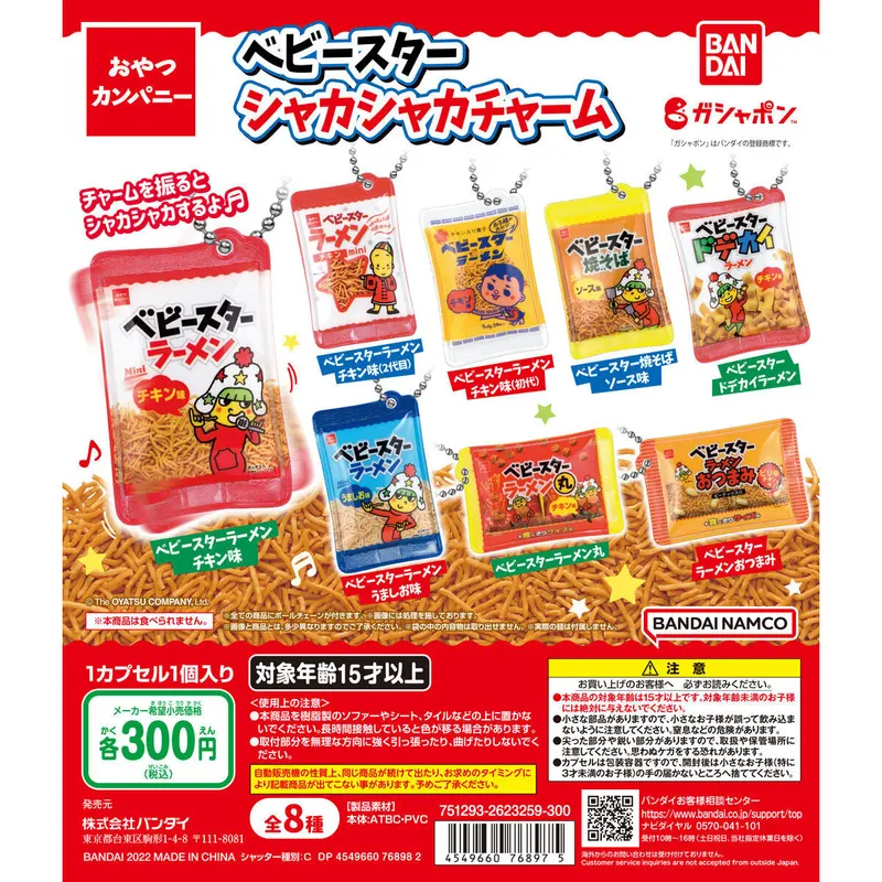 おやつカンパニー ベビースターシャカシャカチャームの台紙