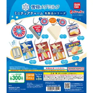 雪印メグミルク　ミニチュアチャーム～乳製品シリーズ～の画像