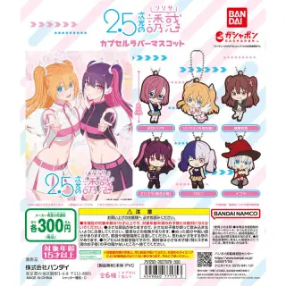 2.5次元の誘惑 カプセルラバーマスコットの画像