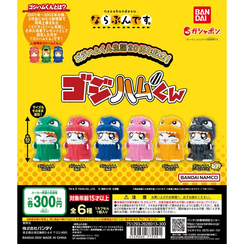 生誕20周年記念!ならぶんです。 ゴジハムくんの台紙