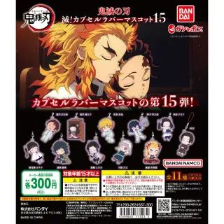 鬼滅の刃 滅！カプセルラバーマスコット15の画像