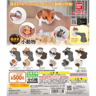 いきもの大図鑑 指まきコレクション 小動物の画像