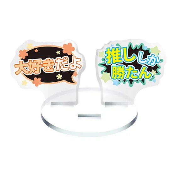 推しを愛でるアクリルスタンド デザインB
