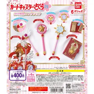 カードキャプターさくら 封印解除コレクションの画像
