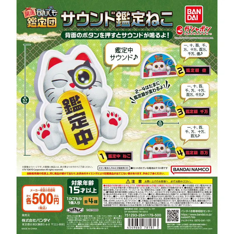 開運!なんでも鑑定団 サウンド鑑定ねこの台紙