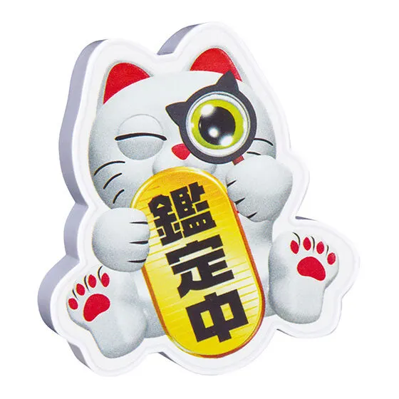 開運!なんでも鑑定団 サウンド鑑定ねこ 鑑定中 ねこ