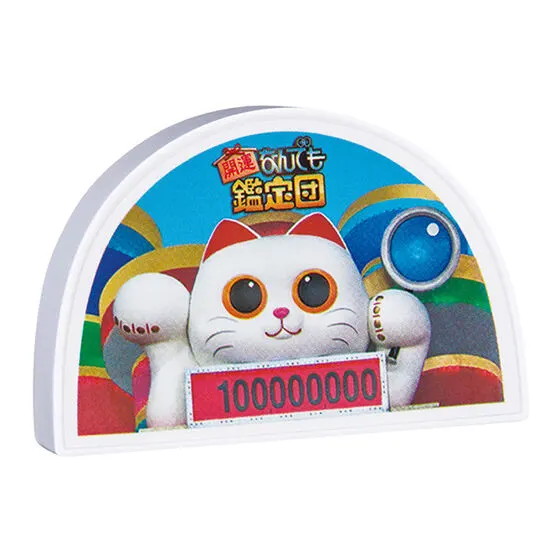 開運!なんでも鑑定団 サウンド鑑定ねこ 鑑定額 億