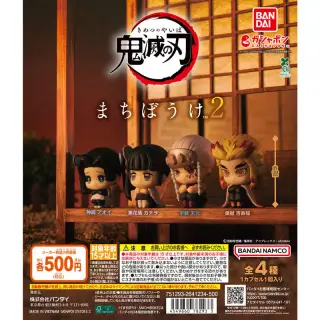 鬼滅の刃 まちぼうけ2の画像