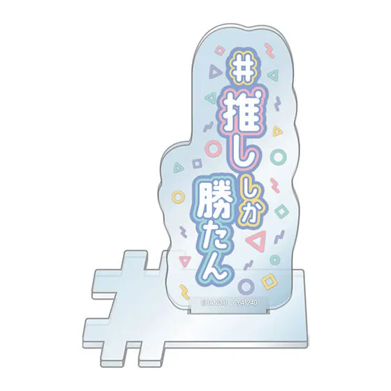 #ハッシュタグつける アクリルスタンド #推ししか勝たん