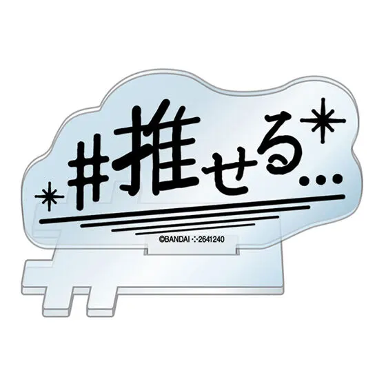 #ハッシュタグつける アクリルスタンド #推せる
