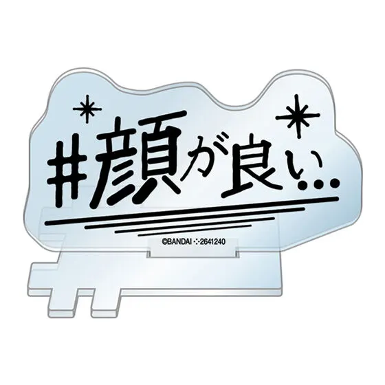 #ハッシュタグつける アクリルスタンド #顔が良い