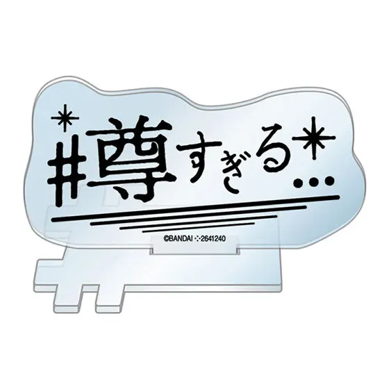 #ハッシュタグつける アクリルスタンド #尊すぎる