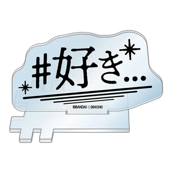 #ハッシュタグつける アクリルスタンド #好き