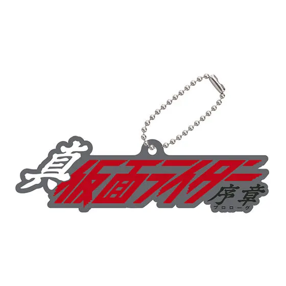 ロゴラバ 仮面ライダーシリーズ04 真・仮面ライダー 序章