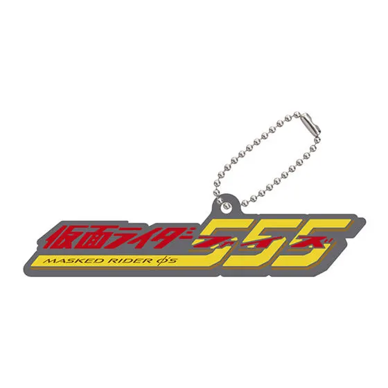 ロゴラバ 仮面ライダーシリーズ04 仮面ライダー555