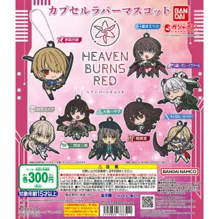 ヘブンバーンズレッド カプセルラバーマスコットの画像