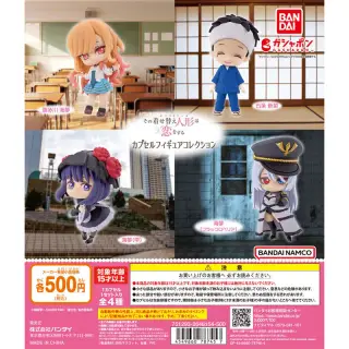 TVアニメ『その着せ替え人形は恋をする』 カプセルフィギュアコレクションの画像