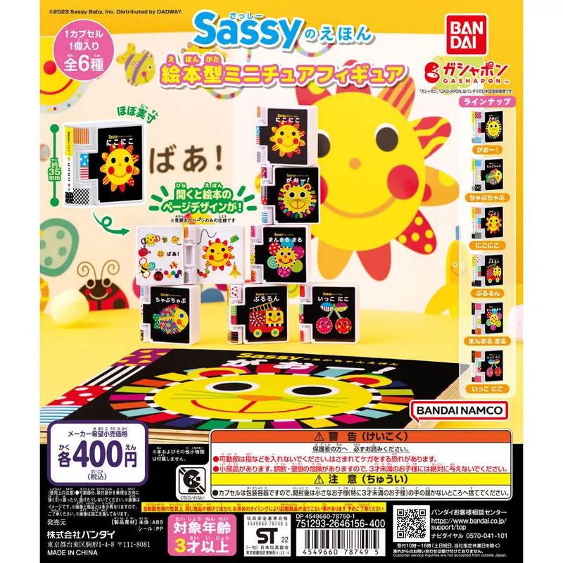 Sassyのえほん 絵本型ミニチュアフィギュアの台紙