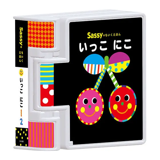 Sassyのえほん 絵本型ミニチュアフィギュア いっこ にこ