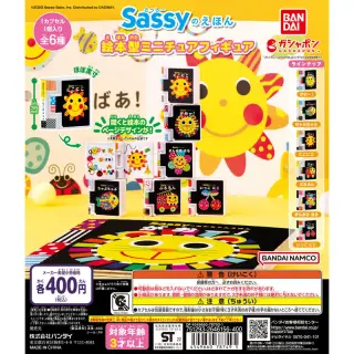 Sassyのえほん 絵本型ミニチュアフィギュアの画像