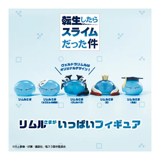 転生したらスライムだった件 リムルさまがいっぱいフィギュア イメージ