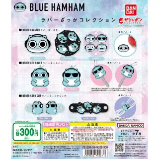 ブルーハムハム ラバーざっかコレクションの画像