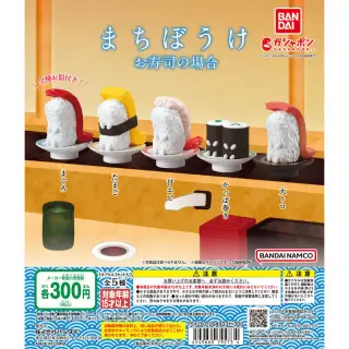 まちぼうけ お寿司の場合の画像