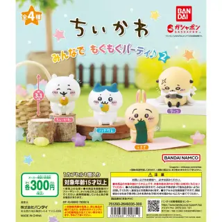 ちいかわ みんなでもぐもぐパーティ♪２の画像