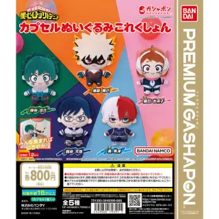 僕のヒーローアカデミア カプセルぬいぐるみこれくしょんの画像