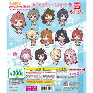 ラブライブ！虹ヶ咲学園スクールアイドル同好会 カプセルラバーマスコット09の画像