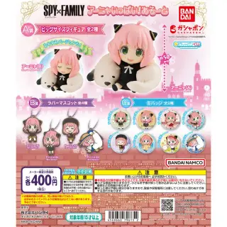 SPY×FAMILY アーニャいっぱい!あそーとの画像