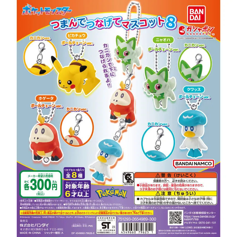 ポケットモンスター つまんでつなげてマスコット8の台紙