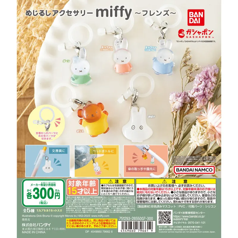 めじるしアクセサリー miffy ~フレンズ~の台紙