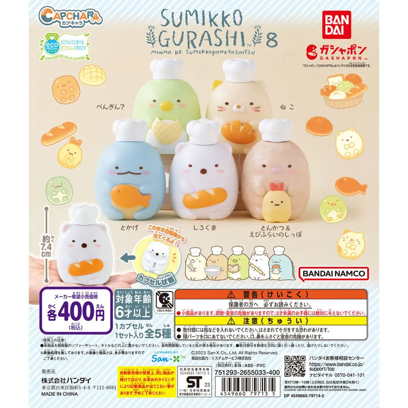 カプキャラ すみっコぐらし8の台紙