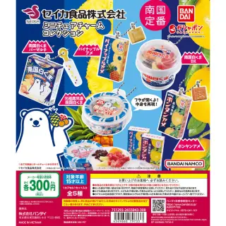 セイカ食品株式会社 ミニチュアチャームコレクションの画像