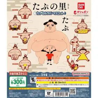 「たぷの里」 カプセルラバーマスコットの画像