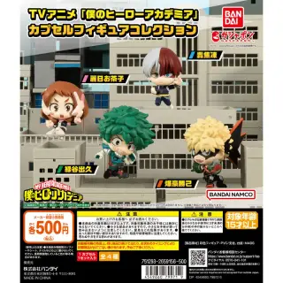 TVアニメ「僕のヒーローアカデミア」 カプセルフィギュアコレクションの画像